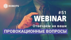 Вебинар №51 Ответы на провокационные вопросы