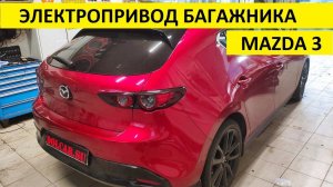 Mazda 3 автоматическая крышка багажника со штатных кнопок