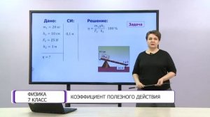 Физика. 7 класс. Коэффициент полезного действия /11.05.2021/