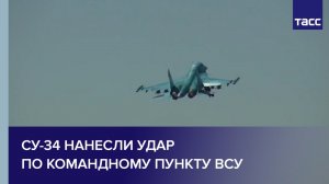 Су-34 нанесли удар по командному пункту ВСУ