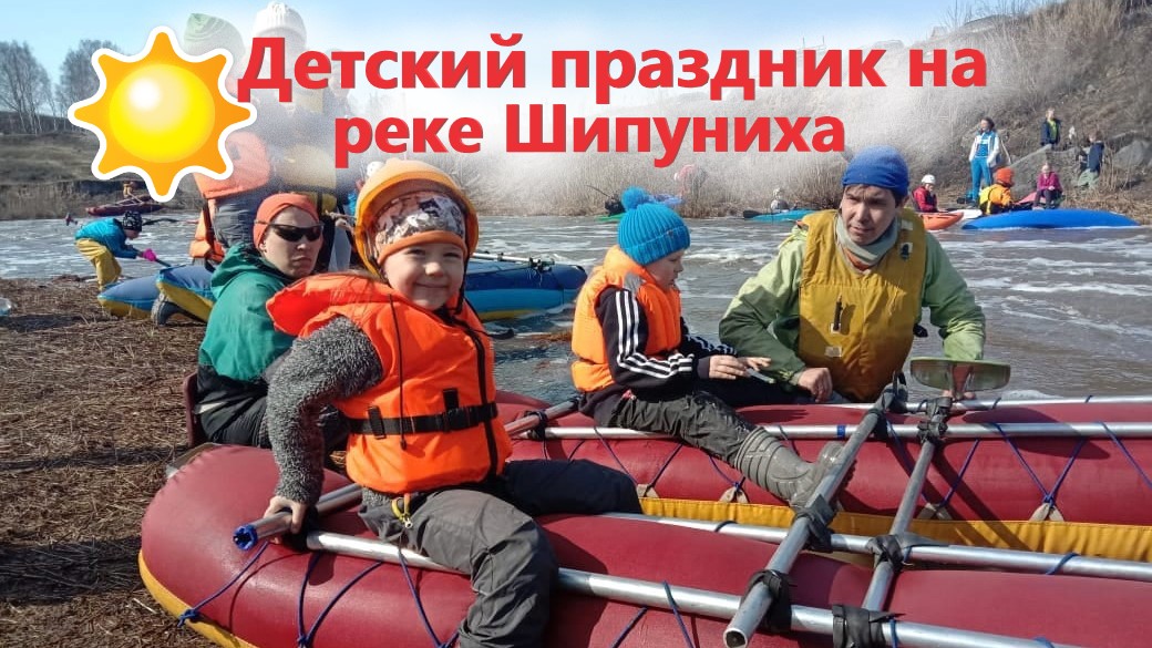 Детский праздник на реке Шипуниха смотреть онлайн