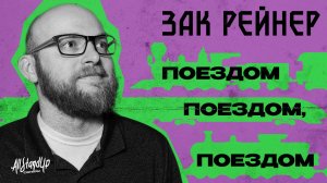 Зак Рейнер: Поездом, поездом, поездом (2024) [AllStandUp | Субтитры]