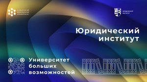 Проморолик Юридического института