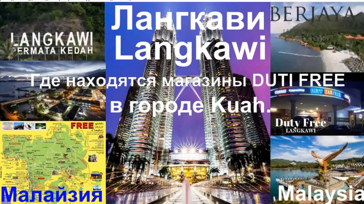 Лангкави ГДЕ МАГАЗИНЫ Duty Free Langkawi Океанариум на Лангкави. 10 лучших островов для отдыха