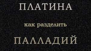 Как разделить #платину и #палладий