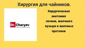 Хирургическая анатомия печени, желчного пузыря и желчных протоков.