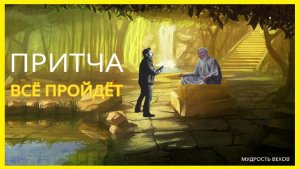 Все Пройдет. Поучительная Мудрая Притча меняющая вашу жизнь к лучшему! #притча #мудрость #притчи