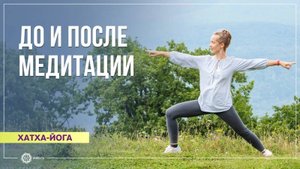 Хатха-йога. Комплекс «До и после медитации». Надежда Матюхина