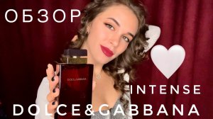 ОБЗОР АРОМАТА DOLCHE&GABBANA INTENSE