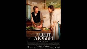 Рецепт любви Русский трейлер