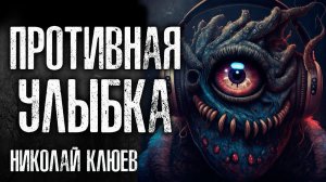 ПРОТИВНАЯ УЛЫБКА | ИСТОРИЯ НА НОЧЬ