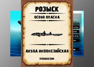 Мутанты рр3. Акула индонезийская. Полинезия.