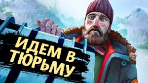 ИДЕМ В ТЮРЬМУ! 4 ЭПИЗОД ШЕДЕВРАЛЬНОЙ ИГРЫ - 4 Episode The Long Dark