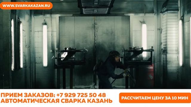 Роботизированная сварка Казань