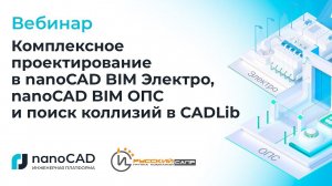 Вебинар «Комплексное проектирование в nanoCAD BIM Электро, nanoCAD BIM ОПС, поиск коллизий в CADLib»