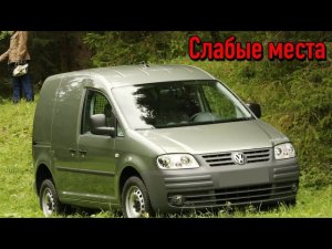 Volkswagen Caddy III недостатки авто с пробегом _ Минусы и болячки Фольксваген Кадди 3