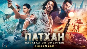 Патхан. Схватка со смертью 16+