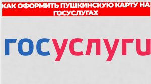 КАК ОФОРМИТЬ ПУШКИНСКУЮ КАРТУ НА ГОСУСЛУГАХ