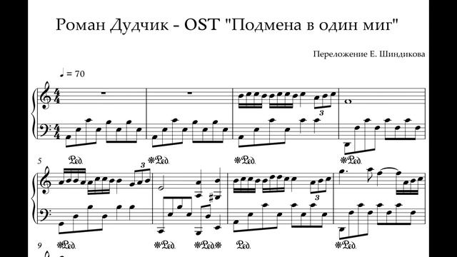 Ноты Роман Дудчик - OST "Подмена в один миг" смотреть онлайн