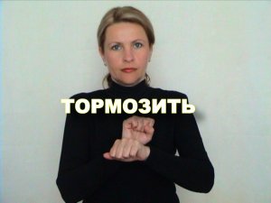 ЖЕСТОВЫЙ ЯЗЫК. СЛОВАРЬ. Тормозить