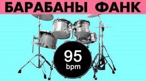 Барабаны Ритм Фанк Минус - темп 95 bpm