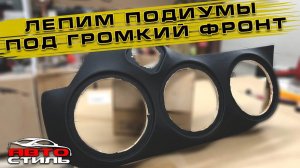 Как сделать подиумы под #громкий_фронт