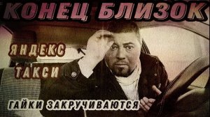 Яндекс Такси | Конец Близок| Гайки Закручиваются | Probin Life Taxi