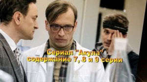 Акула сериал с 1 по 12 серии АНОНС