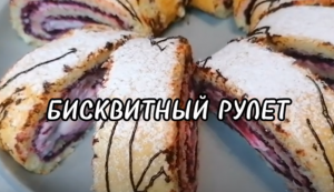 БИСКВИТНЫЙ РУЛЕТ С ДЖЕМОМ И СМЕТАННЫМ КРЕМОМ.