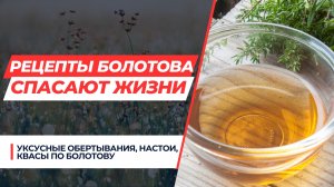 МЕДИЦИНА БОЛОТОВА СПАСАЕТ ЖИЗНЬ