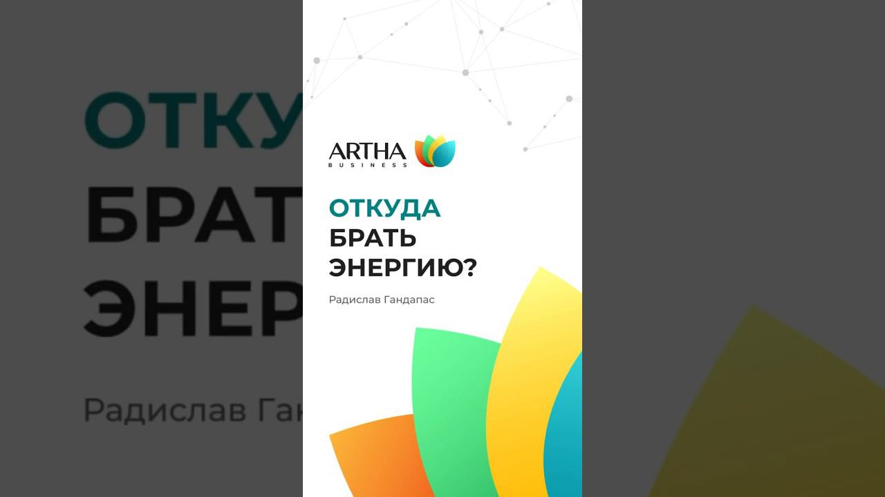 ❓ Откуда успешные люди берут энергию? – Радислав Гандапас @RadislavGandapas  #бизнесклуб