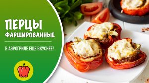 Фаршированные перцы / готовим в аэрогриле / классическая мясная начинка с рисом