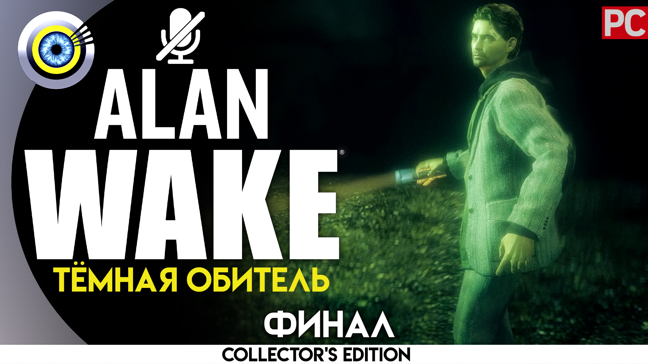 «Тёмная обитель» 100% (ФИНАЛ) Прохождение Alan Wake ? Без комментариев