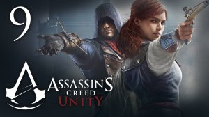 Assassin's Creed: Unity - Прохождение игры на русском [#9] | PC (2014 г.)