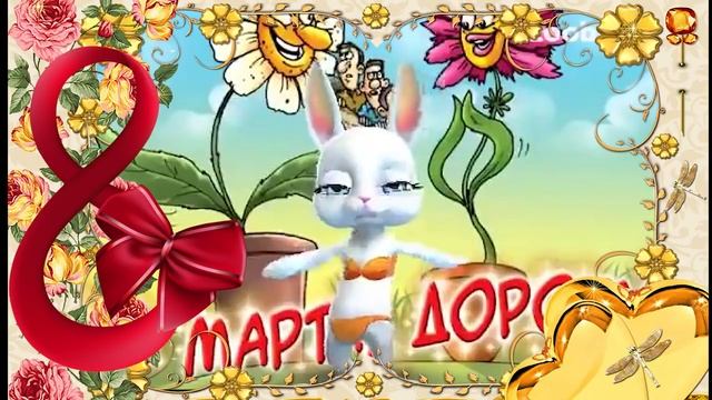 Зайка ZOOBE "С 8 Марта дорогая подружка..." смотреть онлайн