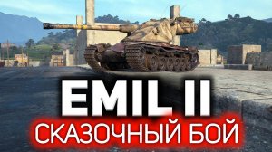 Emil II  Самый сказочный бой в истории