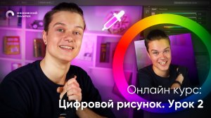 Курс: Цифровой рисунок. Урок 2 | Выиграй графический планшет!