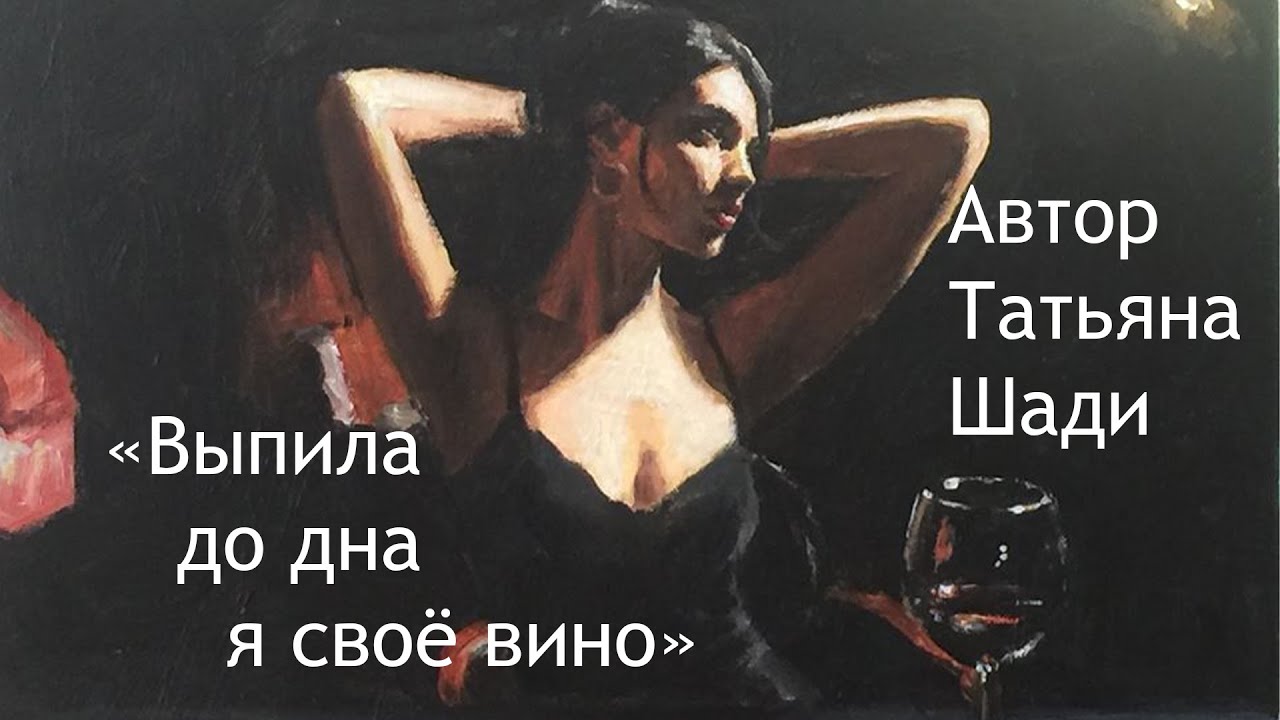 "Выпила до дна я своё вино" смотреть онлайн