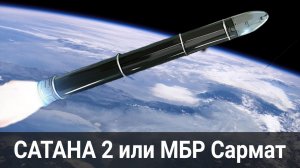 Что такое "МБР САРМАТ" и что он может сделать с врагами России?