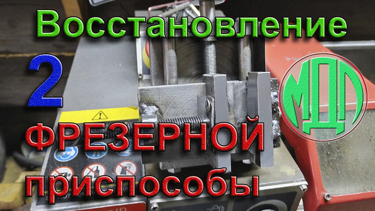 Восстановление фрезерной приспособы (часть 2)