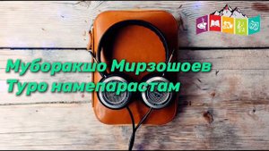 Муборакшо Мирзошоев - Туро намепарастам