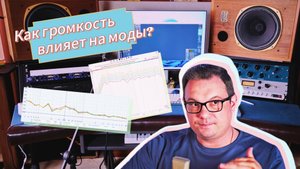 Как громкость мониторов влияет на моды_