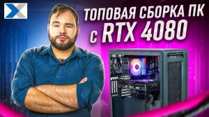 Как мы собрали игровой компьютер на RTX 4080 и что из этого вышло?