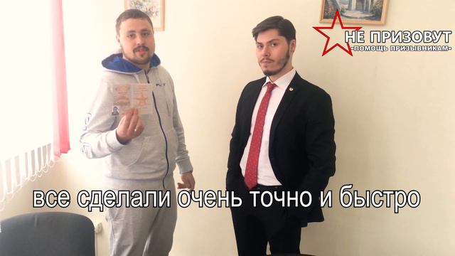 Отзыв Андрея Асеева, получившего военный билет с помощью Юридической Компании "Не призовут" смотреть онлайн