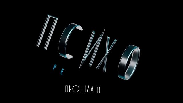 ПСИХОРЕАЛИТИ: Эльдар Джарахов х Лина Дианова. Сеанс №4 ФИНАЛ