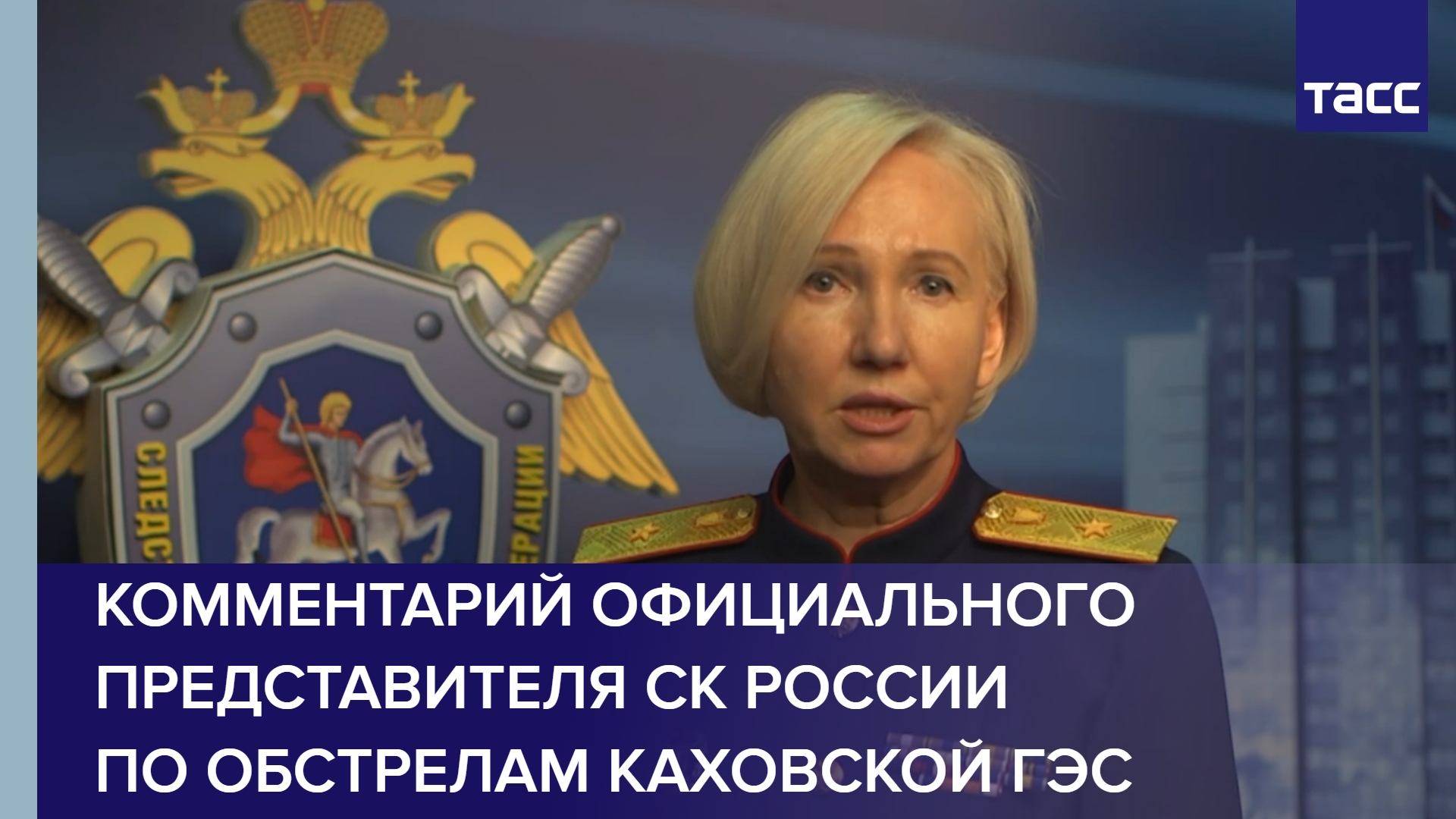 Комментарий официального представителя СК России по обстрелам Каховской ГЭС