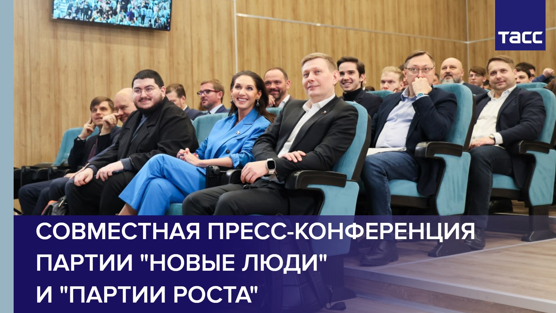 Совместная пресс-конференция партии "Новые люди" и "Партии Роста"