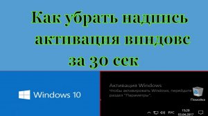 Как убрать надпись активация windows 10 В правом углу