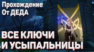 КЛЮЧИ ОТ УСЫПАЛЬНИЦ ГЛУБИН Ли Юэ и РАСПОЛОЖЕНИЕ всех УСЫПАЛЬНИЦ Ли Юэ гайд Геншин импакт