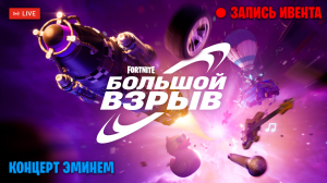 ИВЕНТ ФОРТНАЙТ «Большой взрыв» | Fortnite BIG BANG + концерт репера Эминем